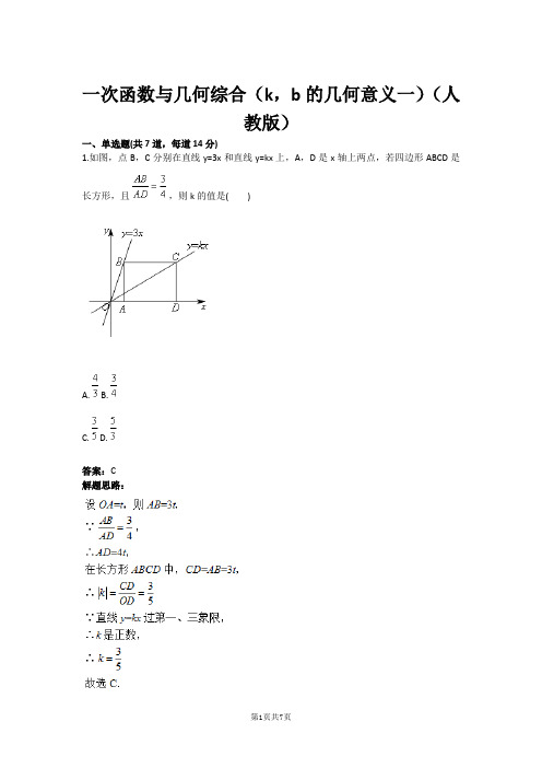 一次函数与几何综合(k,b的几何意义一)(人教版)(含答案)