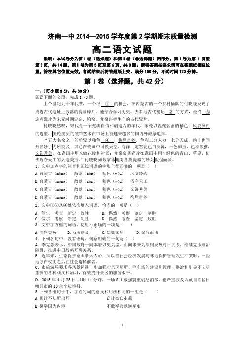 山东省济南第一中学2014-2015学年高二下学期期末考试语文试题 Word版含答案