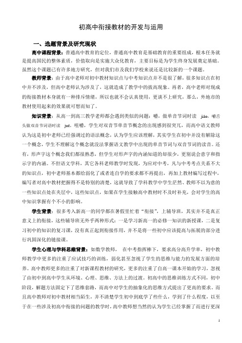 初高中衔接教材的开发与运用课题实施方案