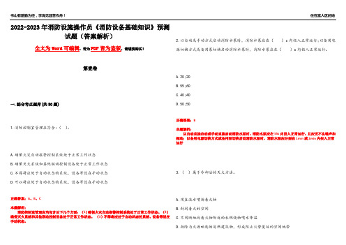 2022-2023年消防设施操作员《消防设备基础知识》预测试题23(答案解析)