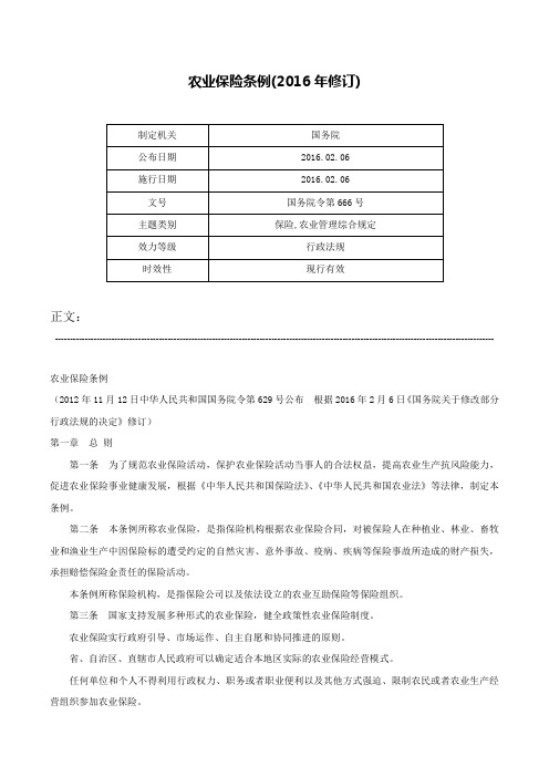 农业保险条例(2016年修订)-国务院令第666号