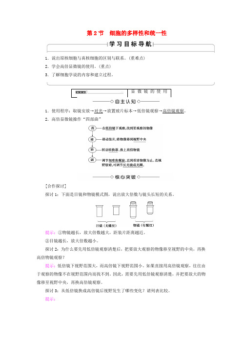 2018版高中生物 第一章 走近细胞 第2节 细胞的多样性和统一性学案 新人教版必修1