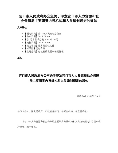 营口市人民政府办公室关于印发营口市人力资源和社会保障局主要职责内设机构和人员编制规定的通知