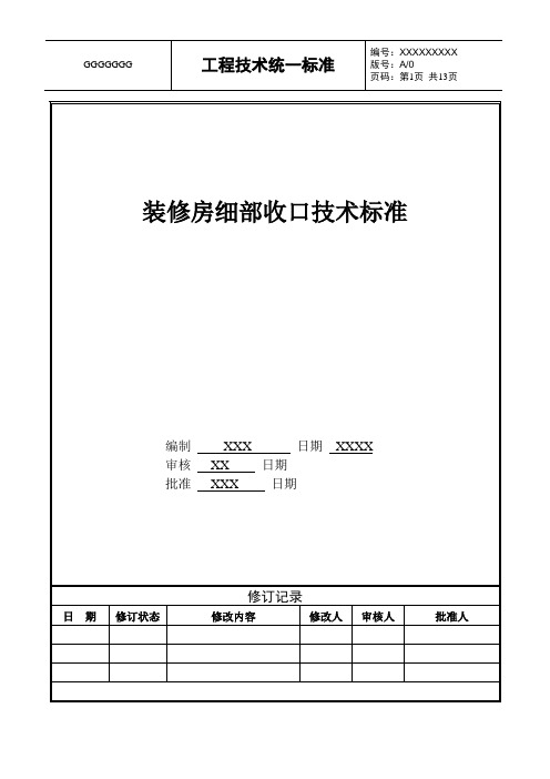 装修房细部收口技术标准