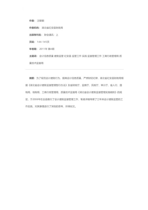 会计建账监管工作实践及展望——基于红安县会计建账监管的思考