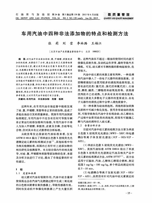 车用汽油中四种非法添加物的特点和检测方法