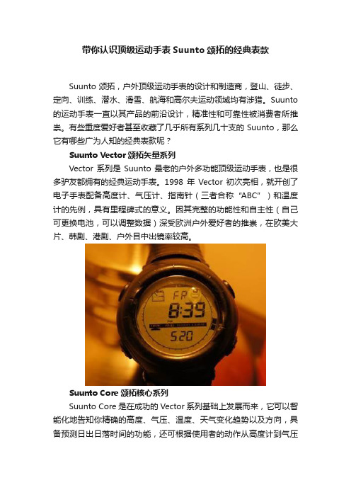 带你认识顶级运动手表Suunto颂拓的经典表款