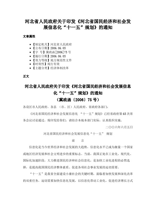 河北省人民政府关于印发《河北省国民经济和社会发展信息化“十一五”规划》的通知