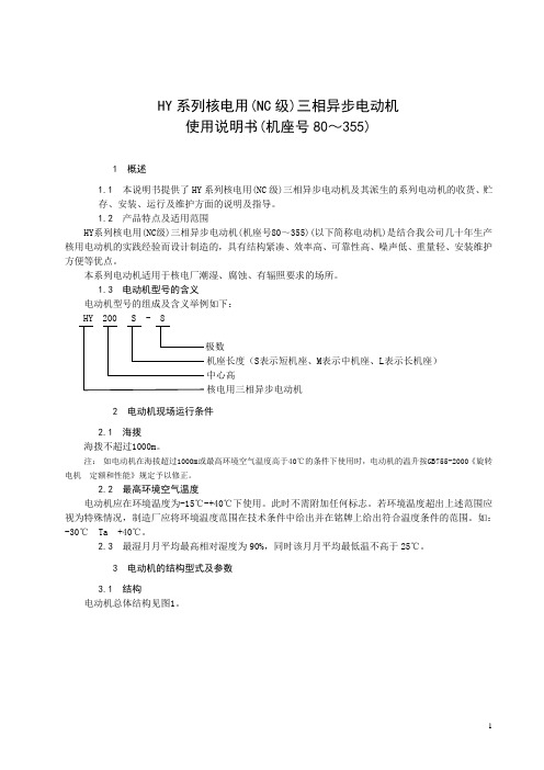 HY系列核电用(NC级)三相异步电动机使用说明书