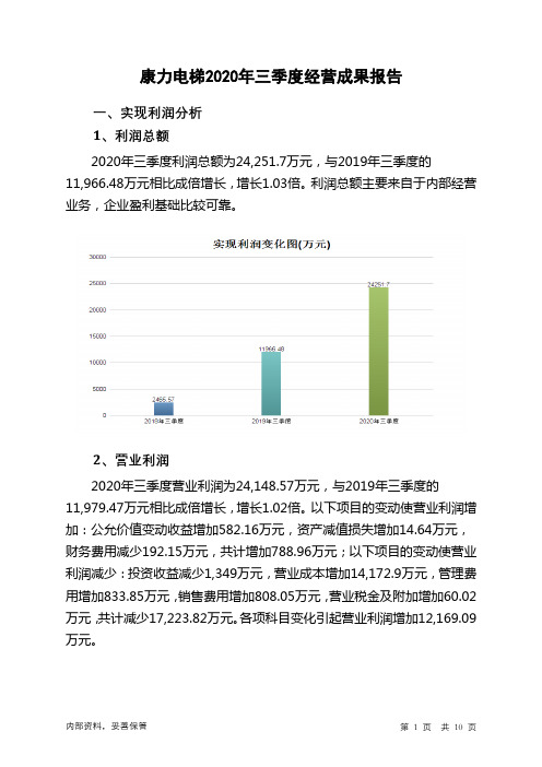 康力电梯2020年三季度经营成果报告