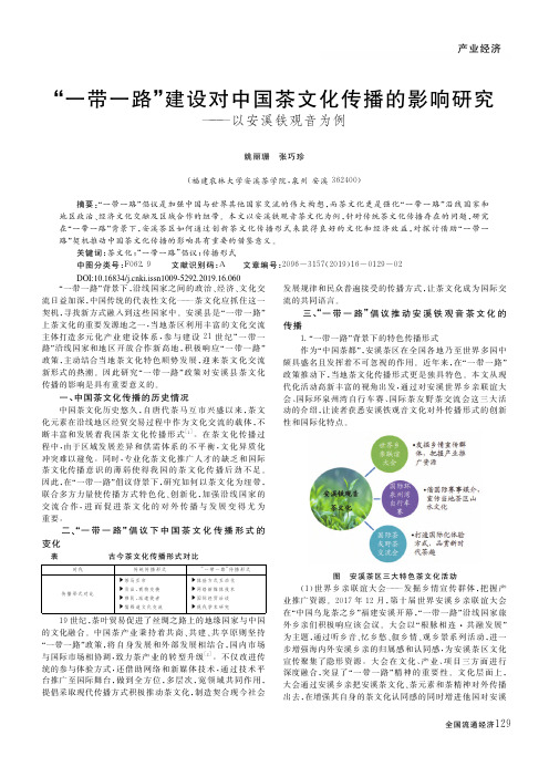 “一带一路”建设对中国茶文化传播的影响研究——以安溪铁观音为例