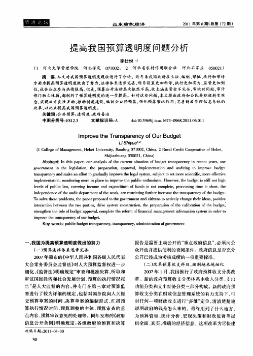提高我国预算透明度问题分析