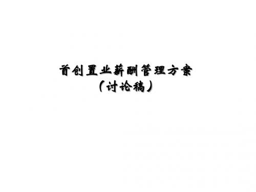 薪酬管理方案及原则(ppt 23页)