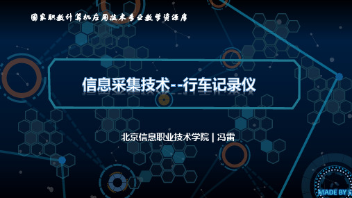 信息采集技术行车记录仪.ppt