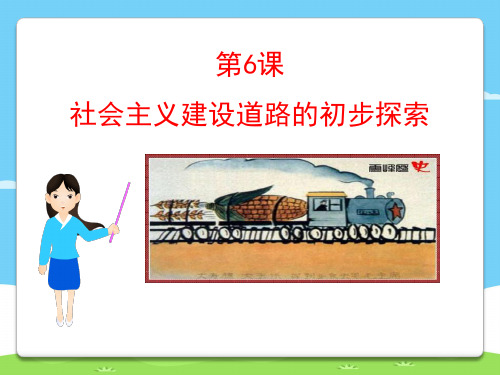 《社会主义建设道路的初步探索》社会主义道路的探索PPT课件【精选推荐下载】