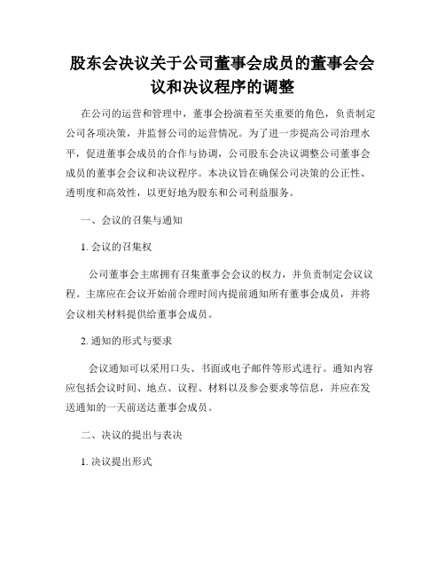 股东会决议关于公司董事会成员的董事会会议和决议程序的调整