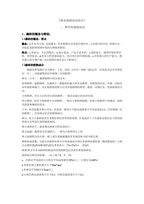 西南林业大学,林业基础知识综合大纲详细解析