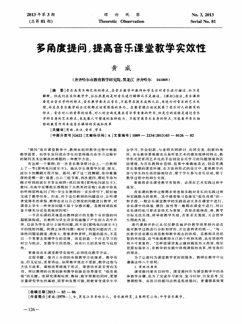 多角度提问,提高音乐课堂教学实效性