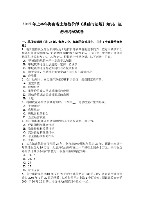 2015年上半年海南省土地估价师《基础与法规》知识：证券法考试试卷