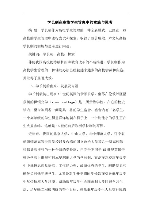 学长制在高校学生管理中的实施与思考