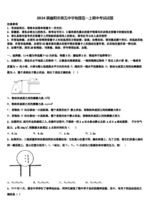 2024届襄阳市第五中学物理高一上期中考试试题含解析