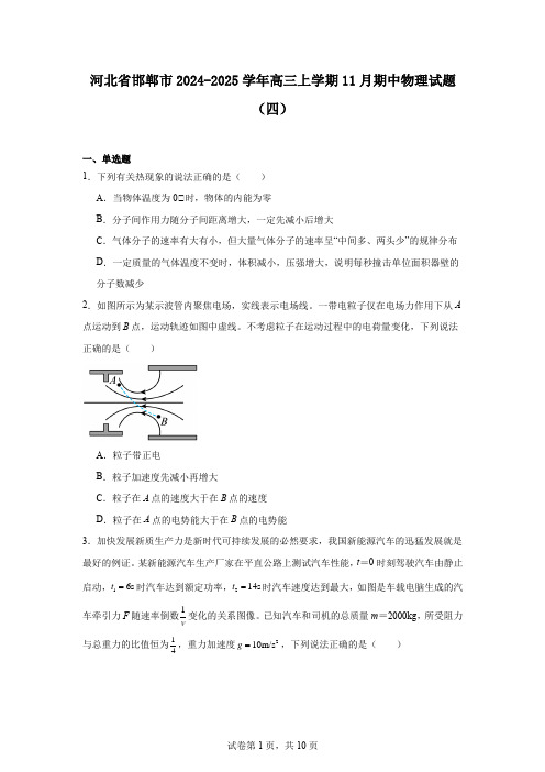 河北省邯郸市2024-2025学年高三上学期11月期中物理试题(四)