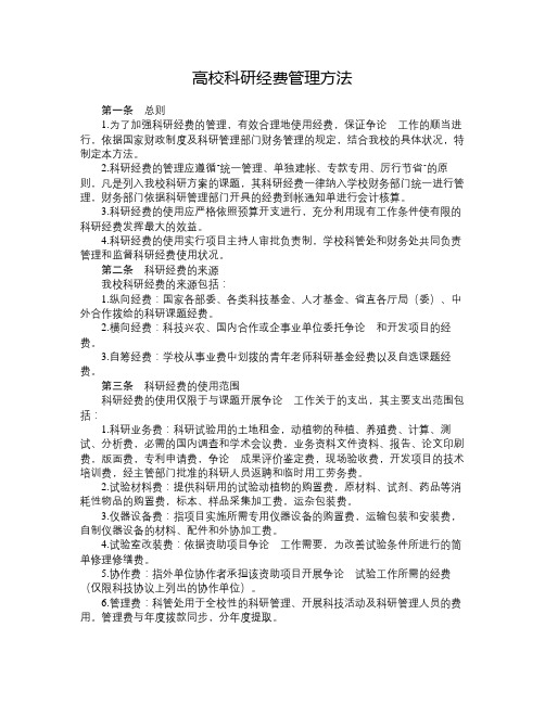 高校科研经费管理方法