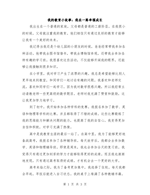 我的教育小故事：我在一路幸福成长