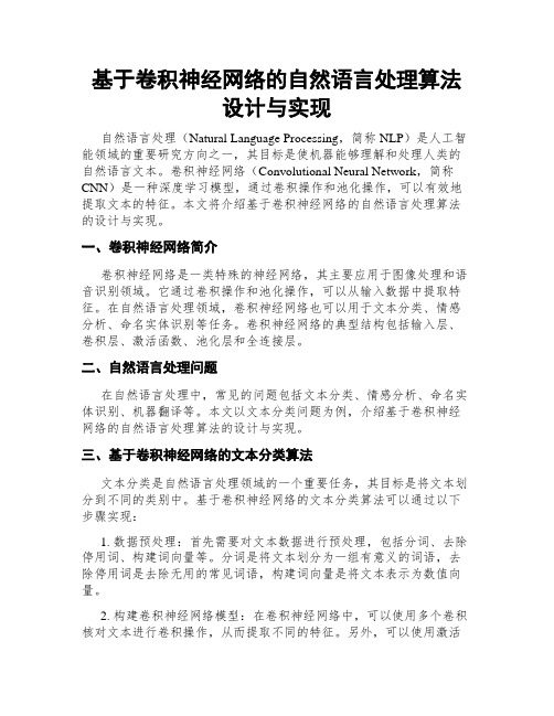 基于卷积神经网络的自然语言处理算法设计与实现