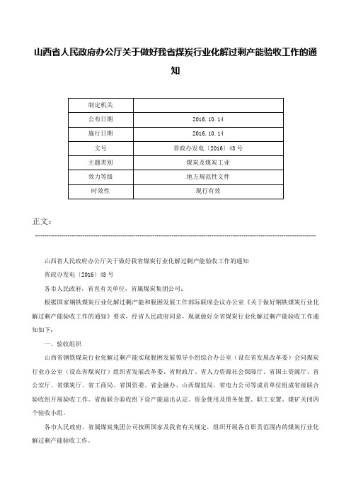 山西省人民政府办公厅关于做好我省煤炭行业化解过剩产能验收工作的通知-晋政办发电〔2016〕43号