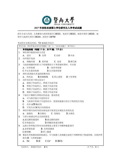 暨南大学基础医学综合考研真题试题2017—2020年