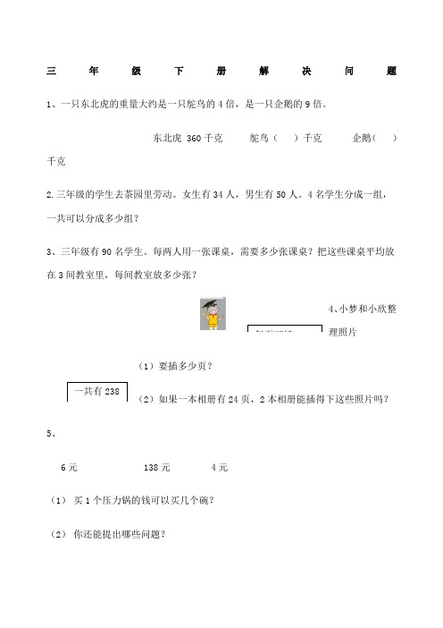 数学三年级下解决问题及答案