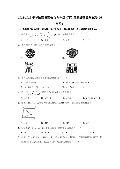 陕西省西安市八年级(下)效果评估数学试卷(6月份)(word版无答案)