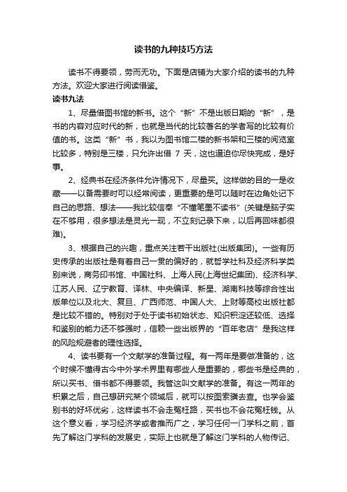 读书的九种技巧方法