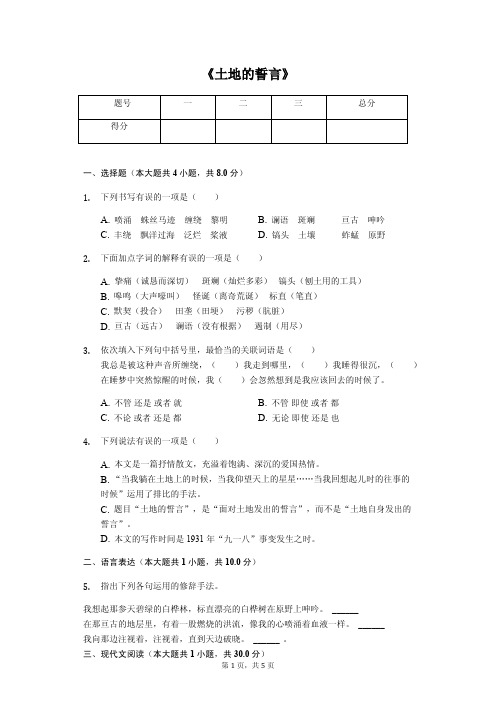 《土地的誓言》配套练习含答案