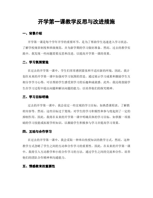 开学第一课教学反思与改进措施