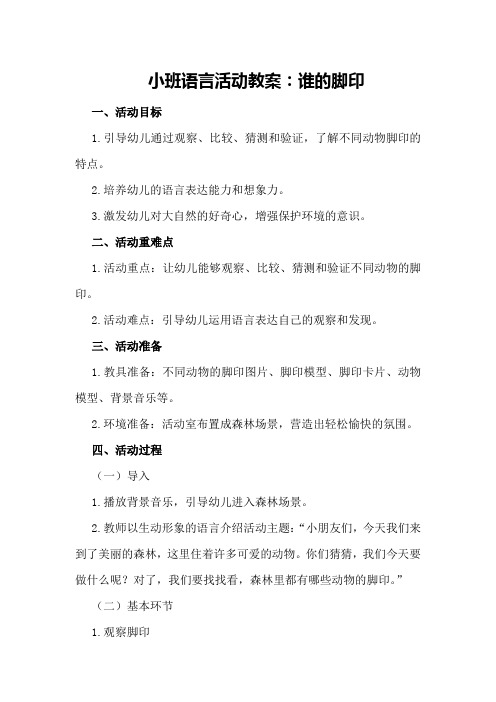 小班语言活动教案：谁的脚印