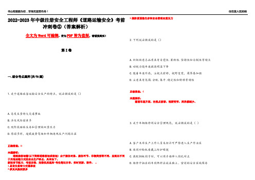 2022-2023年中级注册安全工程师《道路运输安全》考前冲刺卷②(答案解析4)