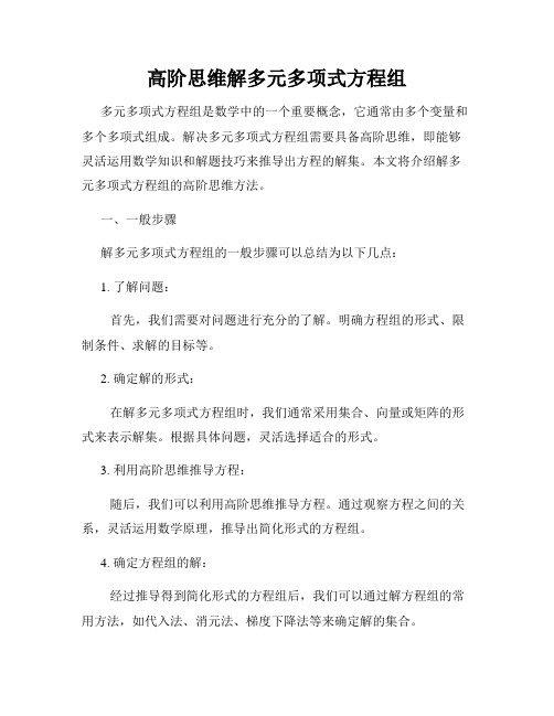 高阶思维解多元多项式方程组