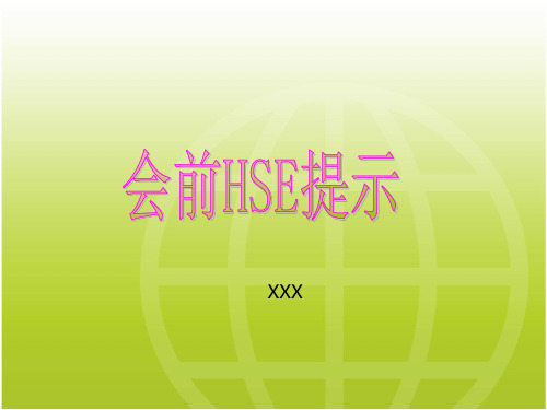 HSE提示及应急预案