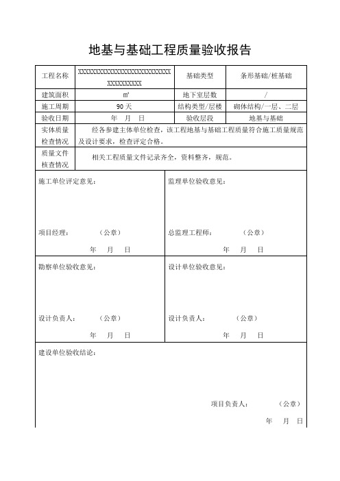 地基与基础工程质量验收报告(建筑工程)