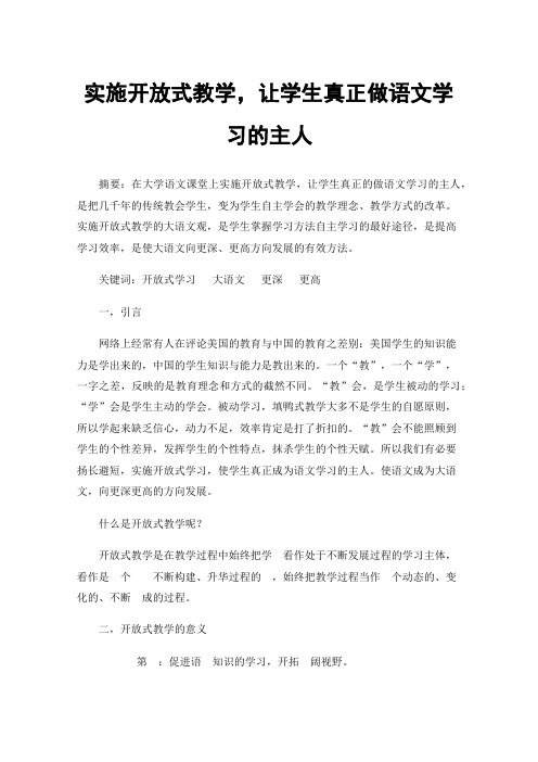 实施开放式教学，让学生真正做语文学习的主人