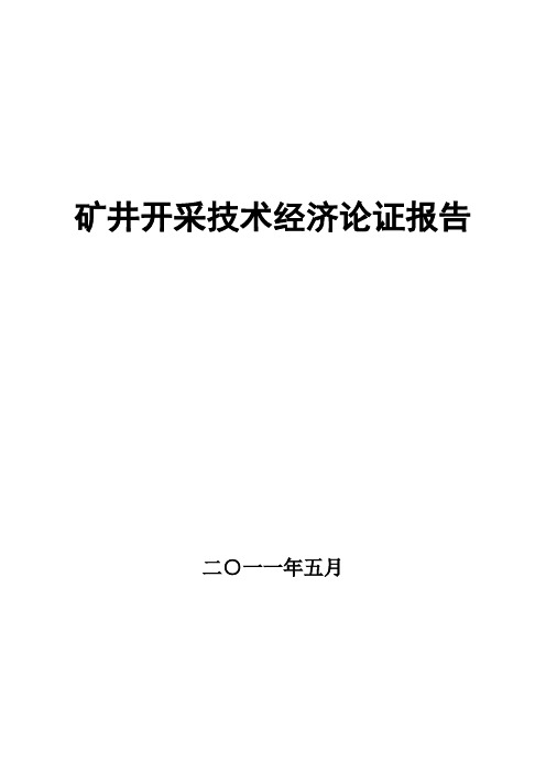 煤矿开采技术经济论证报告