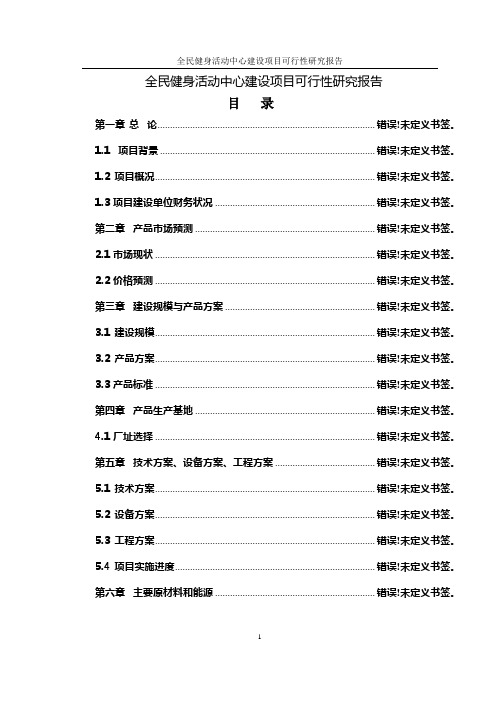 全民健身活动中心建设项目可行性研究报告