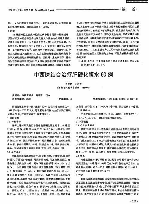 中西医结合治疗肝硬化腹水60例