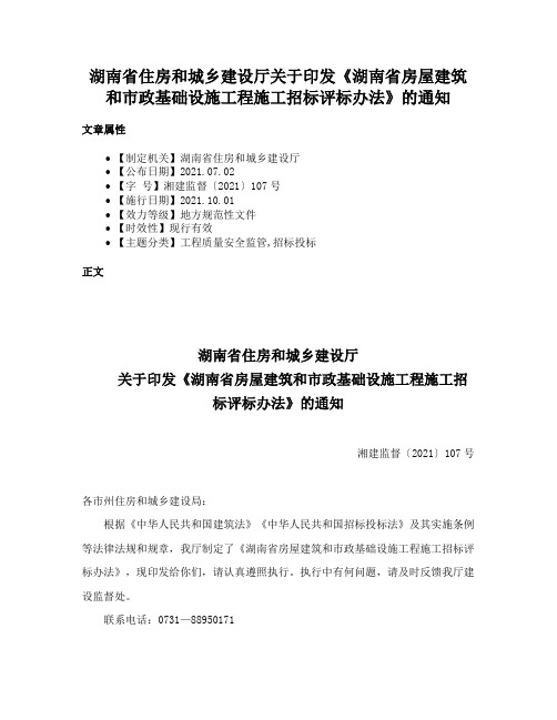 湖南省住房和城乡建设厅关于印发《湖南省房屋建筑和市政基础设施工程施工招标评标办法》的通知