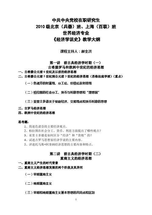 10级世界经济专业《经济学说史》教学大纲——郝全洪