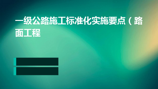 一级公路施工标准化实施要点(路面工程)