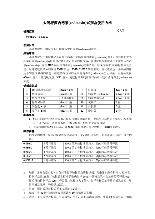 大肠杆菌内毒素endotoxin试剂盒使用方法