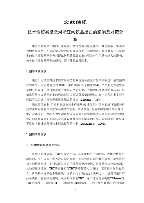 技术性贸易壁垒对浙江纺织品出口的影响及对策分析【文献综述】